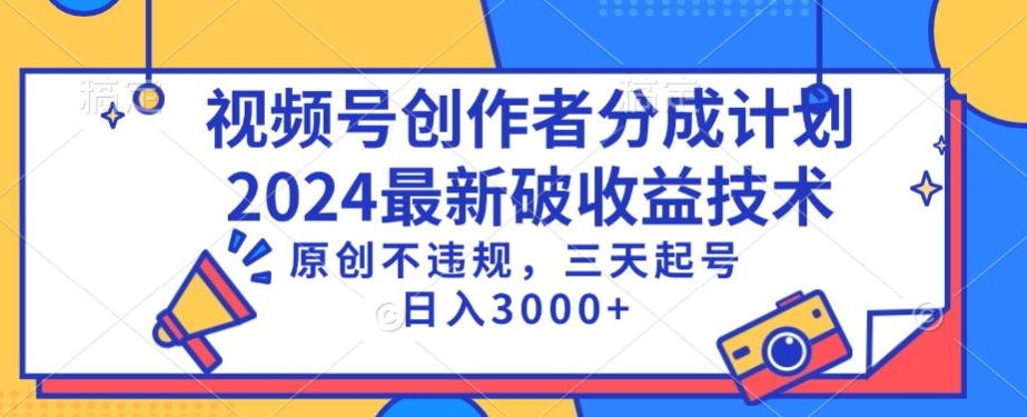 视频号分成计划最新破收益技术，原创不违规，三天起号日入1000+【揭秘】-16888副业资讯