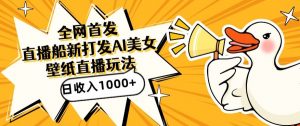 全网首发，直播最新蓝海打法，AI制作美女图，直播赠送AI美女图直播间收入1000+，日引流到500+【揭秘】-16888副业资讯