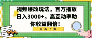 视频爆改玩法，百万播放日入3000+，高互动率助你收益翻倍【揭秘】-16888副业资讯