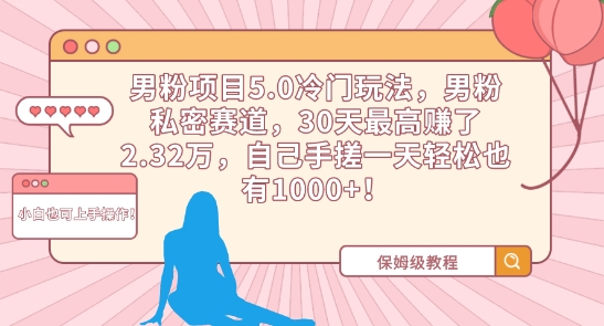 男粉项目5.0冷门玩法，男粉私密赛道，30天最高赚了2.32万，自己手搓一天轻松也有1000+【揭秘】-16888副业资讯