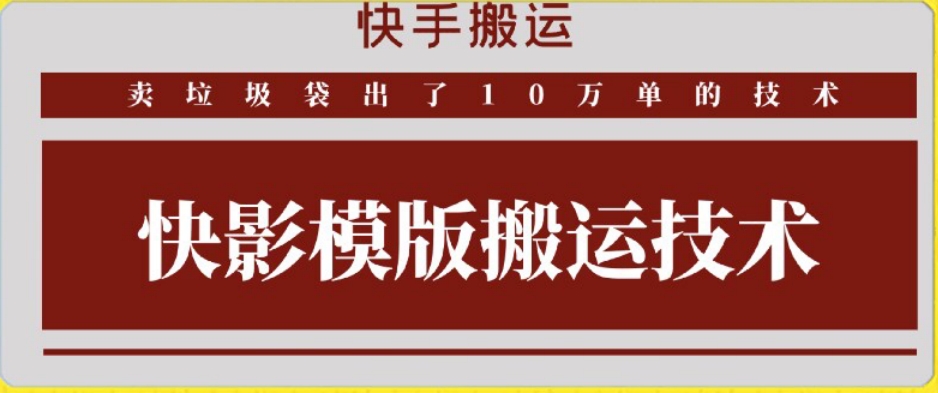 快手搬运技术：快影模板搬运，好物出单10万单【揭秘】-16888副业资讯