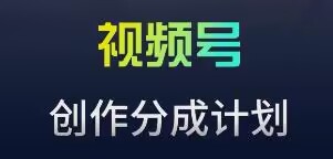 视频号流量主新玩法，目前还算蓝海，比较容易爆【揭秘】-16888副业资讯