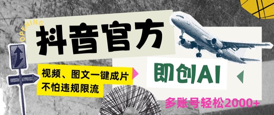 抖音官方即创AI一键图文带货不怕违规限流日入2000+【揭秘】-16888副业资讯