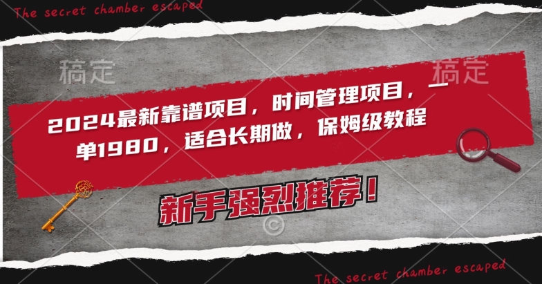 2024最新靠谱项目，时间管理项目，收徒一单1980，适合长期做，保姆级教程【揭秘】-16888副业资讯