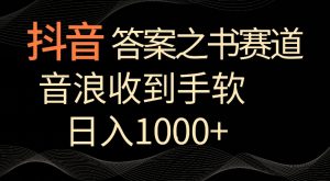 抖音答案之书赛道，每天两三个小时，音浪收到手软，日入1000+【揭秘】-16888副业资讯