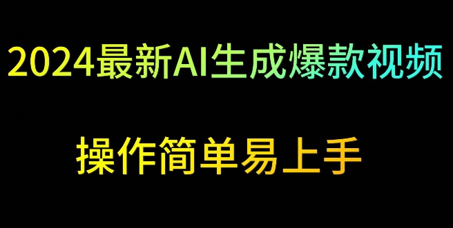 2024最新AI生成爆款视频，日入500+，操作简单易上手【揭秘】-16888副业资讯