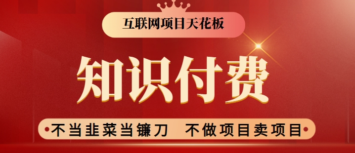 2024互联网项目天花板，新手小白也可以通过知识付费月入10W，实现财富自由【揭秘】-16888副业资讯