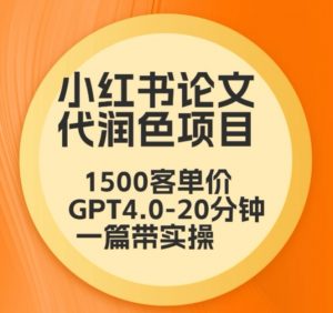 毕业季小红书论文代润色项目，本科1500，专科1200，高客单GPT4.0-20分钟一篇带实操【揭秘】-16888副业资讯