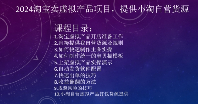2024淘宝卖虚拟产品项目，提供小淘自营货源-16888副业资讯