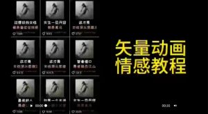 矢量动画情感教程：高点赞涨粉，适合情感、思维、创业教育等赛道-16888副业资讯