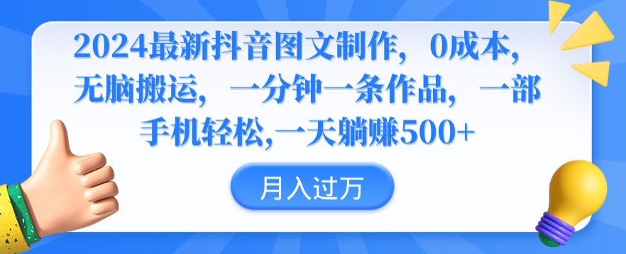 2024最新抖音图文制作，0成本，无脑搬运，一分钟一条作品【揭秘】-16888副业资讯