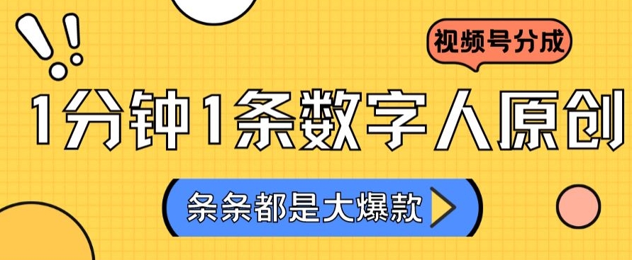 2024最新不露脸超火视频号分成计划，数字人原创日入3000+【揭秘】-16888副业资讯