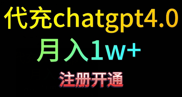 代充chatgpt4，日入500+，精准引流，暴力变现【揭秘】-16888副业资讯