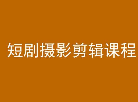 短剧摄影剪辑课程，剪映剪辑教程-16888副业资讯