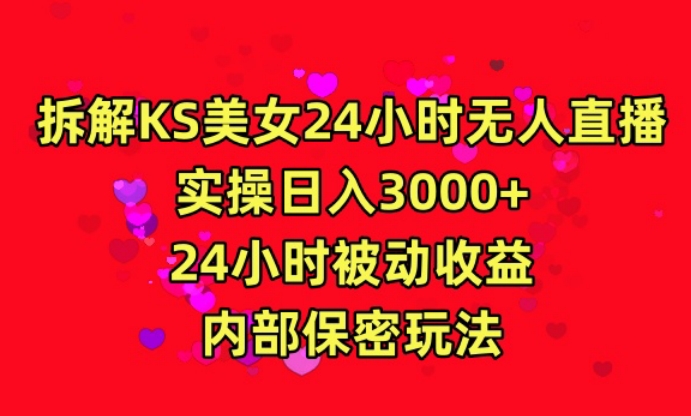 利用快手24小时无人美女直播，实操日入3000，24小时被动收益，内部保密玩法【揭秘】-16888副业资讯