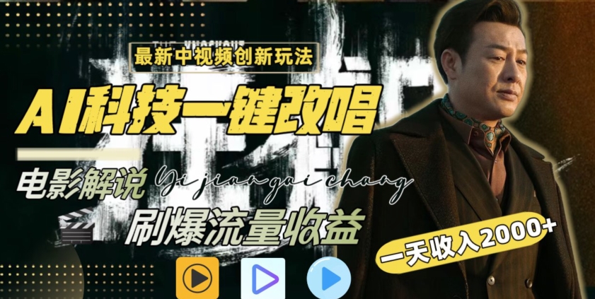 视频最新玩法，AI一键改唱影视解说，刷爆全网流量，日入2000＋，全平台通用【揭秘】-16888副业资讯