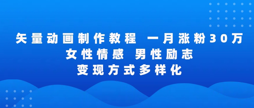 矢量动画制作全过程，全程录屏，让你的作品收获更多点赞和粉丝【揭秘】-16888副业资讯