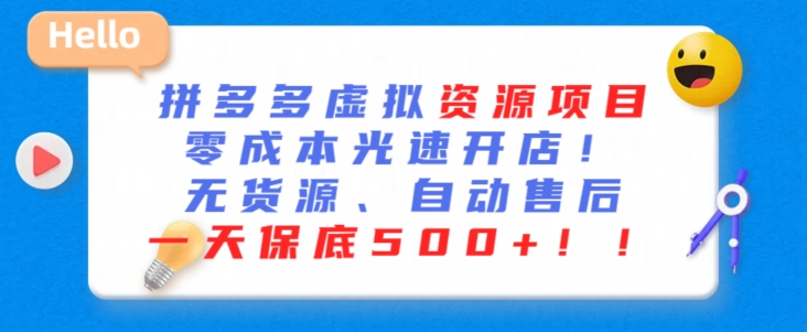 最新拼多多虚拟资源项目，零成本光速开店，无货源、自动回复，一天保底500+【揭秘】-16888副业资讯