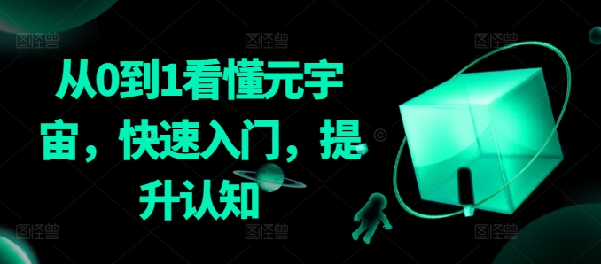 从0到1看懂元宇宙，快速入门，提升认知-16888副业资讯