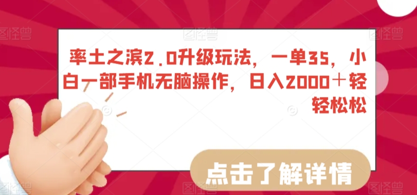 率土之滨2.0升级玩法，一单35，小白一部手机无脑操作，日入2000＋轻轻松松【揭秘】-16888副业资讯