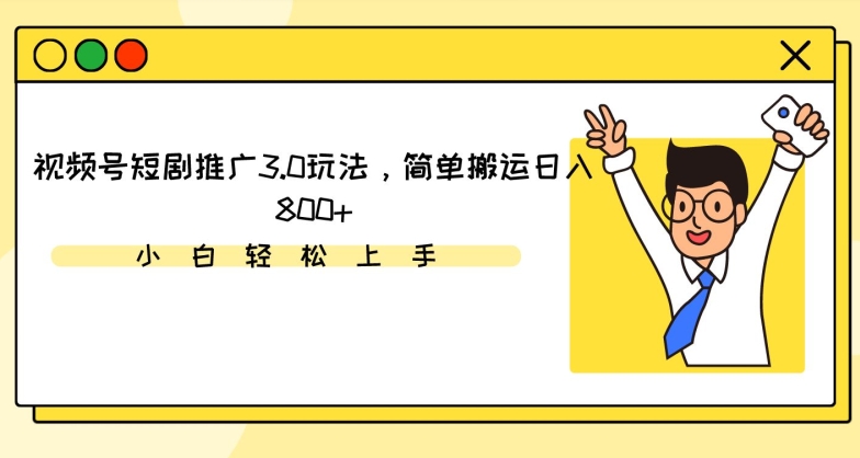视频号短剧推广3.0玩法，简单搬运日入800+【揭秘】-16888副业资讯