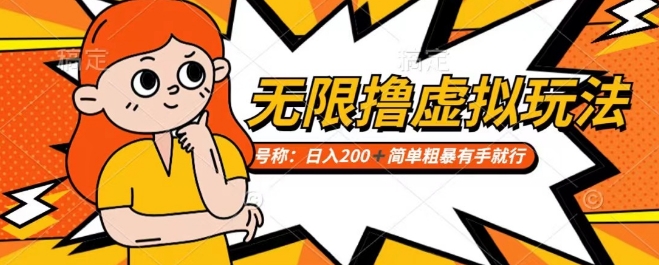 靠电商平台无限撸虚拟资源赚钱，实现日入200+小白也能轻松掌控【仅揭秘】-16888副业资讯