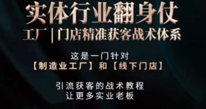 打响实体翻行业身仗，​工厂｜门店精准获客战术体系-16888副业资讯