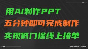 用AI制作ppt，五分钟完成制作，低门槛线上接单【揭秘】-16888副业资讯