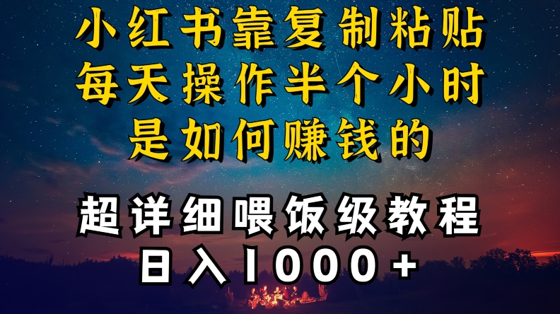 小红书做养发护肤类博主，10分钟复制粘贴，就能做到日入1000+，引流速度也超快，长期可做【揭秘】-16888副业资讯