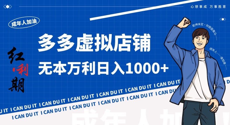 拼多多超神玩法！虚拟店铺无本入局日收1000+，不需要发货，不需要售后【揭秘】-16888副业资讯