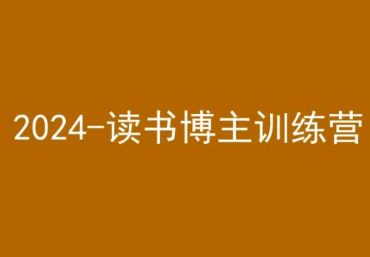 42天小红书实操营，2024读书博主训练营-16888副业资讯