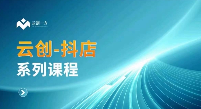 云创一方-抖店系列课，​抖店商城、商品卡、无货源等玩法-16888副业资讯