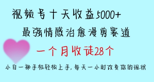 十天收益5000+，多平台捞金，视频号情感治愈漫剪，一个月收徒28个，小白一部手机轻松上手【揭秘】-16888副业资讯