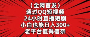 全网首发,通过QQ短视频24小时直播短剧,小白也能日入300+【揭秘】-16888副业资讯