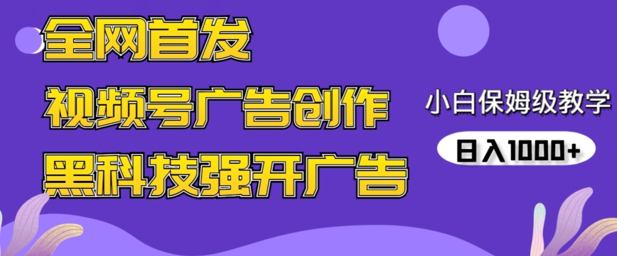 全网首发蝴蝶号广告创作，用AI做视频，黑科技强开广告，小白跟着做，日入1000+【揭秘】-16888副业资讯