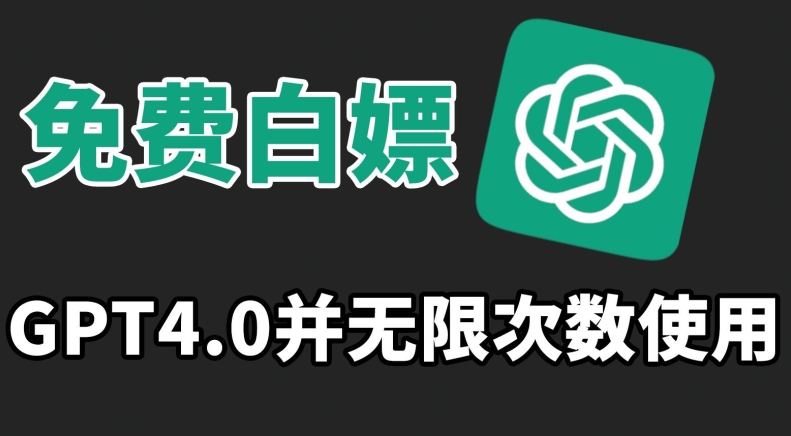 免费白嫖GPT4.0并无次数限制，操作简单,趁还沒收费赶快使用起来【揭秘】-16888副业资讯