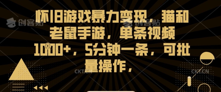 怀旧游戏暴力变现，猫和老鼠手游，单条视频1000+，5分钟一条，可批量操作【揭秘】-16888副业资讯