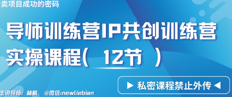 导师训练营3.0IP共创训练营私密实操课程（12节）-卖项目的密码成功秘诀【揭秘】-16888副业资讯