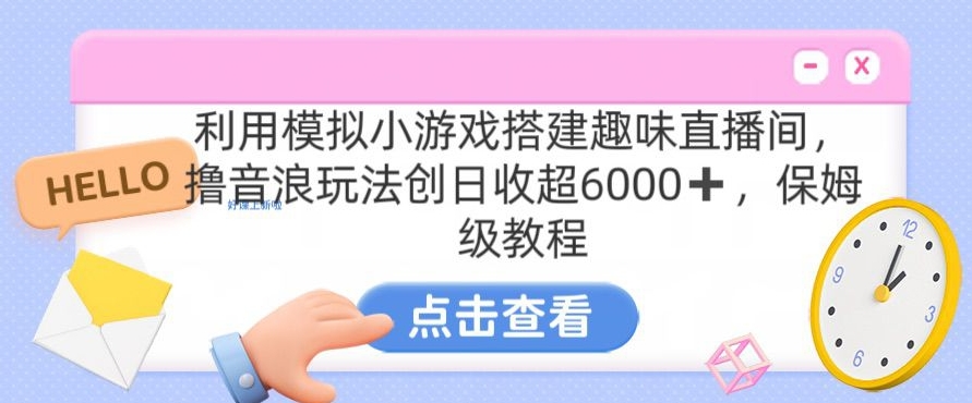 靠汤姆猫挂机小游戏日入3000+，全程指导，保姆式教程【揭秘】-16888副业资讯