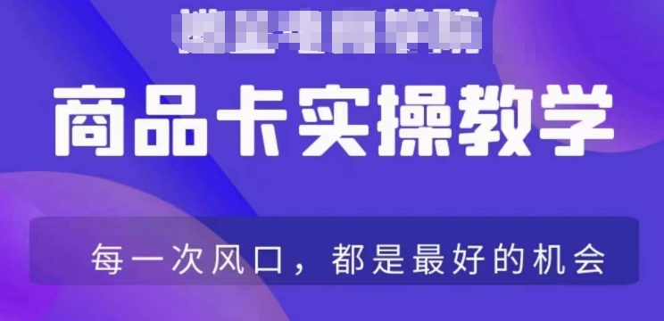 商品卡爆店实操教学，基础到进阶保姆式讲解教你抖店爆单-16888副业资讯