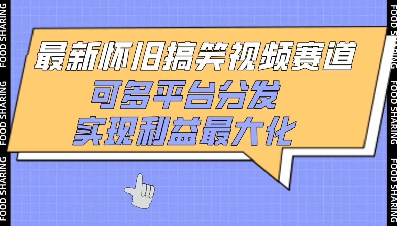 最新怀旧搞笑视频赛道，可多平台分发，实现利益最大化【揭秘】-16888副业资讯