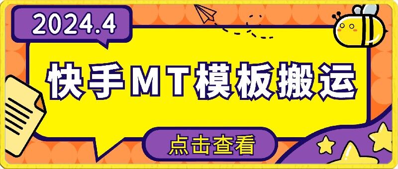4月快手最新MT模板搬运技术，需要安卓手机，简单操作，无需剪辑【揭秘】-16888副业资讯