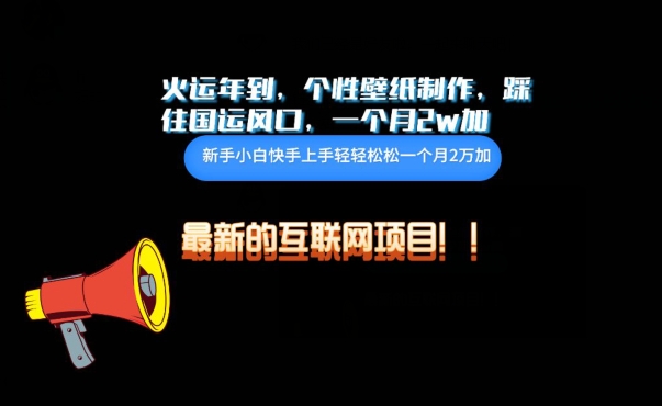 火运年到，个性壁纸制作，踩住国运风口，1个月2w加【揭秘】-16888副业资讯