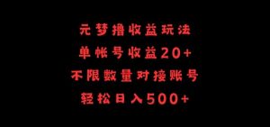元梦撸收益玩法，单号收益20+，不限数量，对接账号，轻松日入500+【揭秘】-16888副业资讯