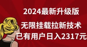 【全网独家】2024年最新升级版，无限挂载拉新技术，已有用户日入2317元【揭秘】-16888副业资讯