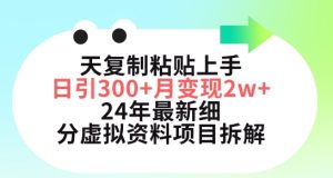 三天复制粘贴上手日引300+月变现五位数,小红书24年最新细分虚拟资料项目拆解【揭秘】-16888副业资讯