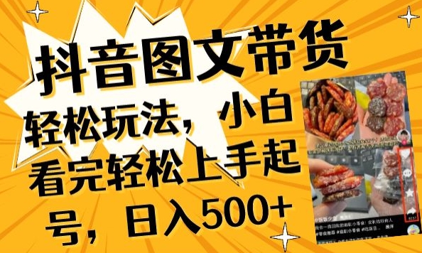 抖音图文带货已过时?那你不如仔细看看这个，小白看完轻松上手起号，日入500+不是梦【揭秘】-16888副业资讯