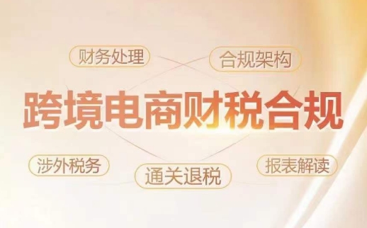 跨境老板财税合规特训营，规避财税风险、提升企业利润-16888副业资讯