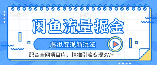 闲鱼流量掘金-虚拟变现新玩法配合全网项目库，精准引流变现3W+【揭秘】-16888副业资讯