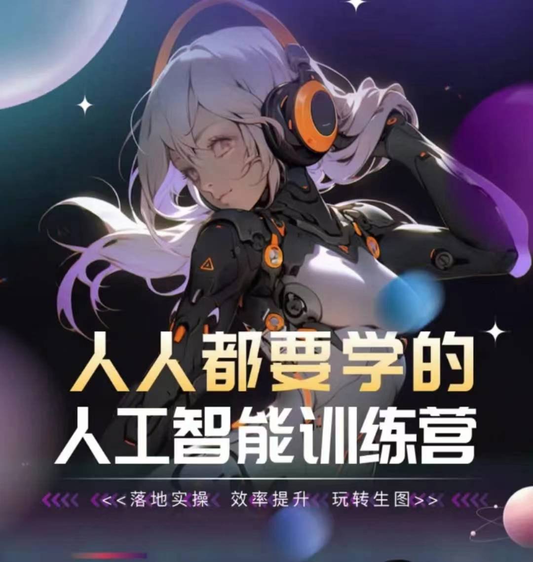 人人都要学的人工智能训练营，落地实操 效率提升 玩转生图-16888副业资讯